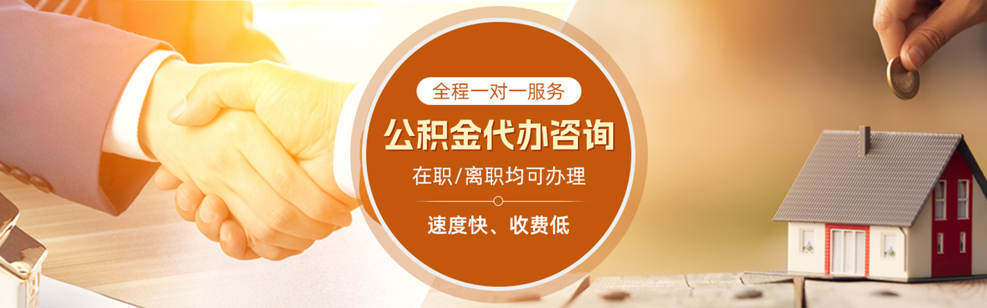 杭州住房公积金代办