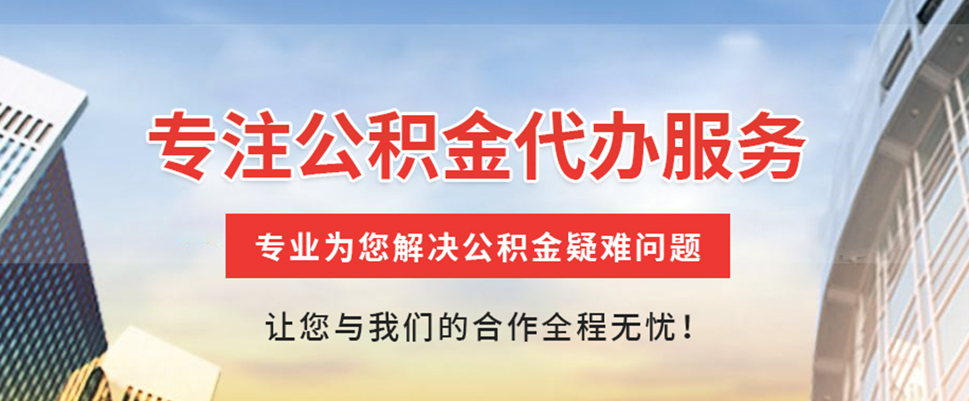 杭州住房公积金代办