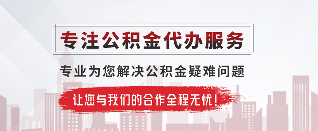 杭州公积金提取代办