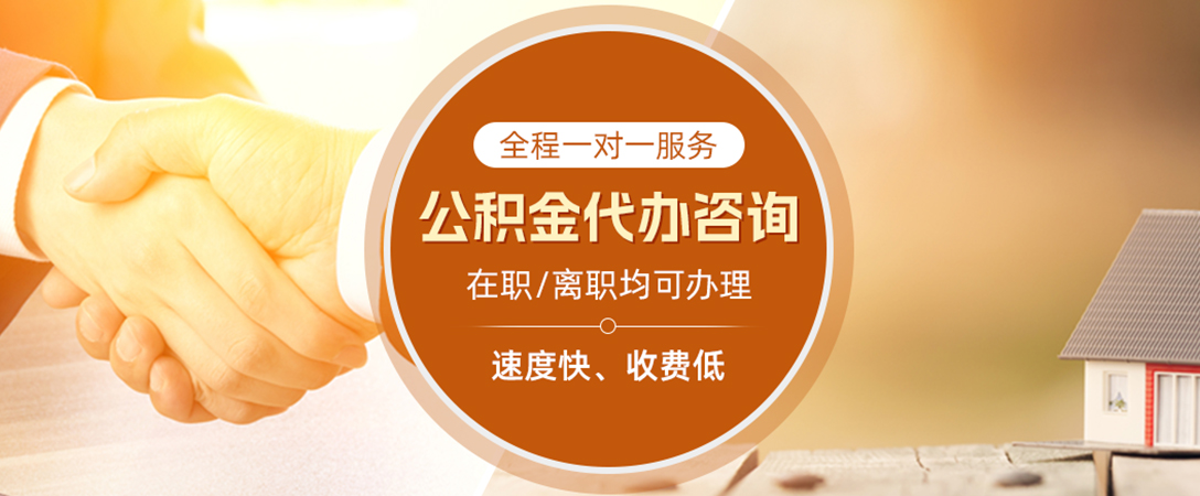 杭州公积金代办