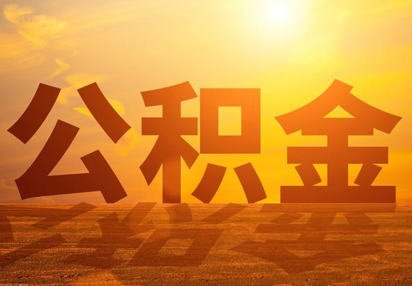 杭州2025年住房公积金政策主要调整要点‌