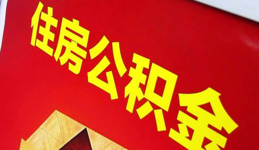 杭州出境定居怎么提取公积金？